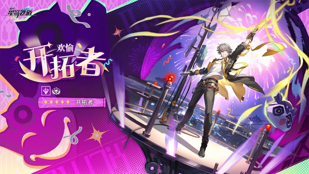 开拓者·欢愉（五星·雷·欢愉）