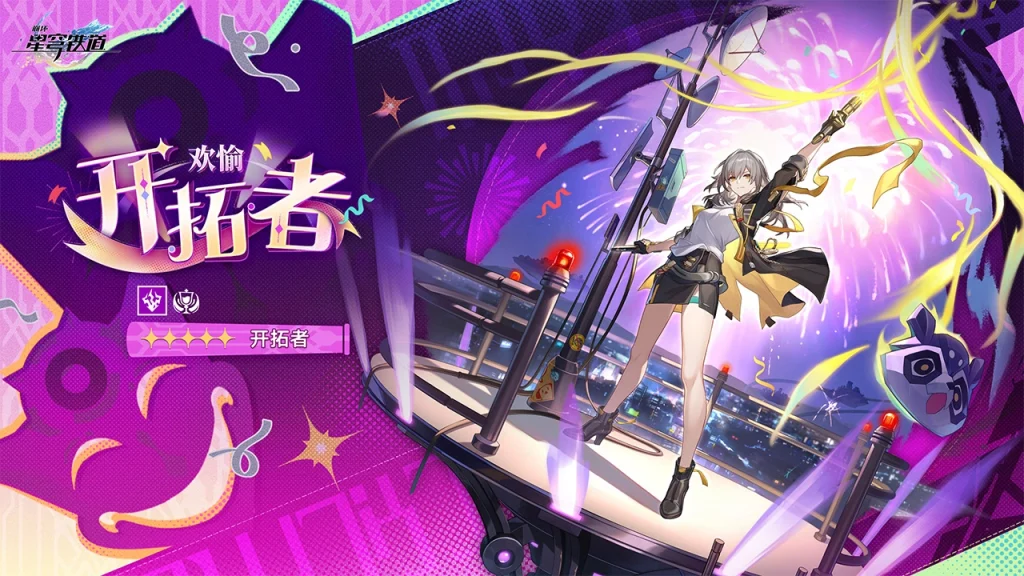 开拓者·欢愉（五星·雷·欢愉）