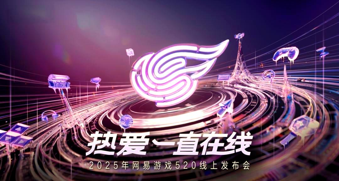 网易今年的520发布会，新品少得有点刻意