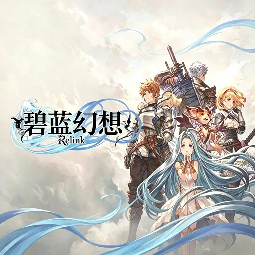 碧蓝幻想：Relink