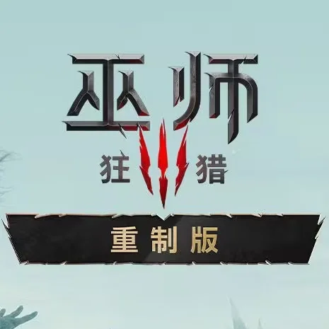 巫师3_狂猎·重制版